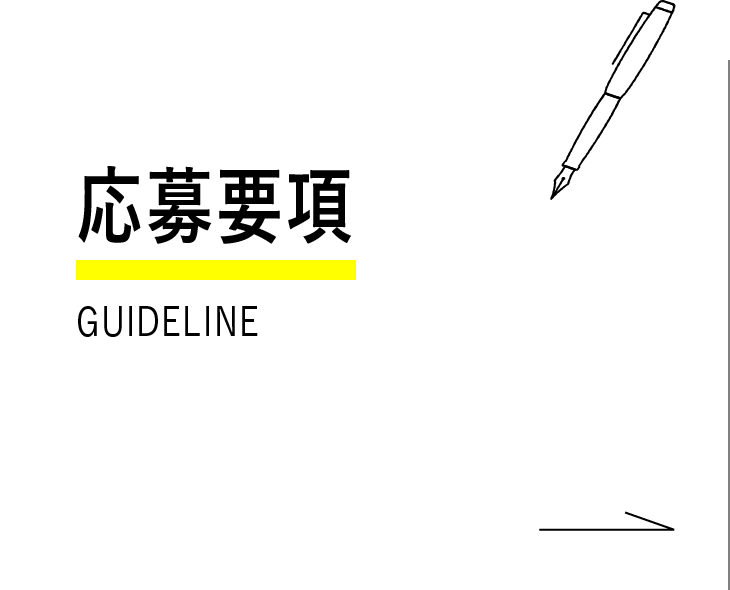 応募要項
