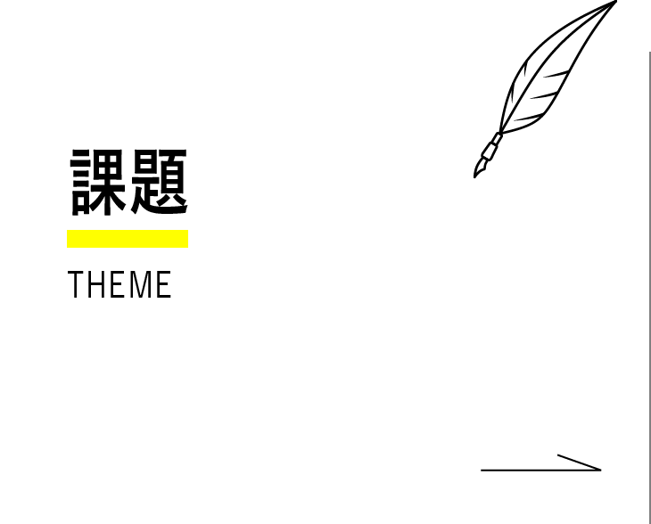 課題