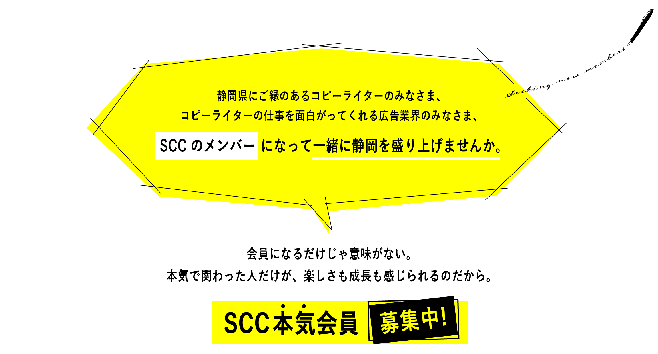 SCCのメンバーになって一緒に静岡を盛り上げませんか。