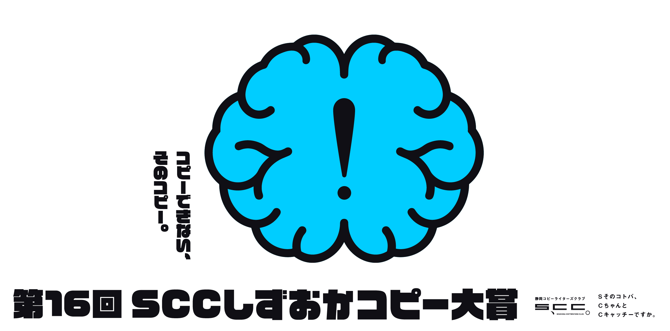 SCCしずおかコピー大賞