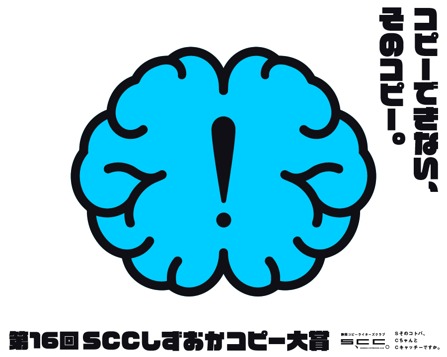SCCしずおかコピー大賞