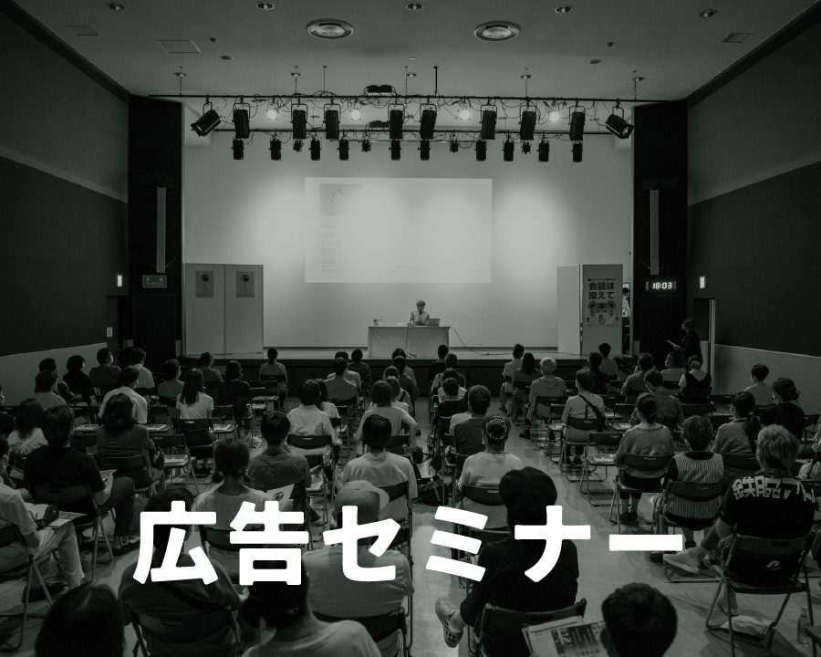 広告セミナー