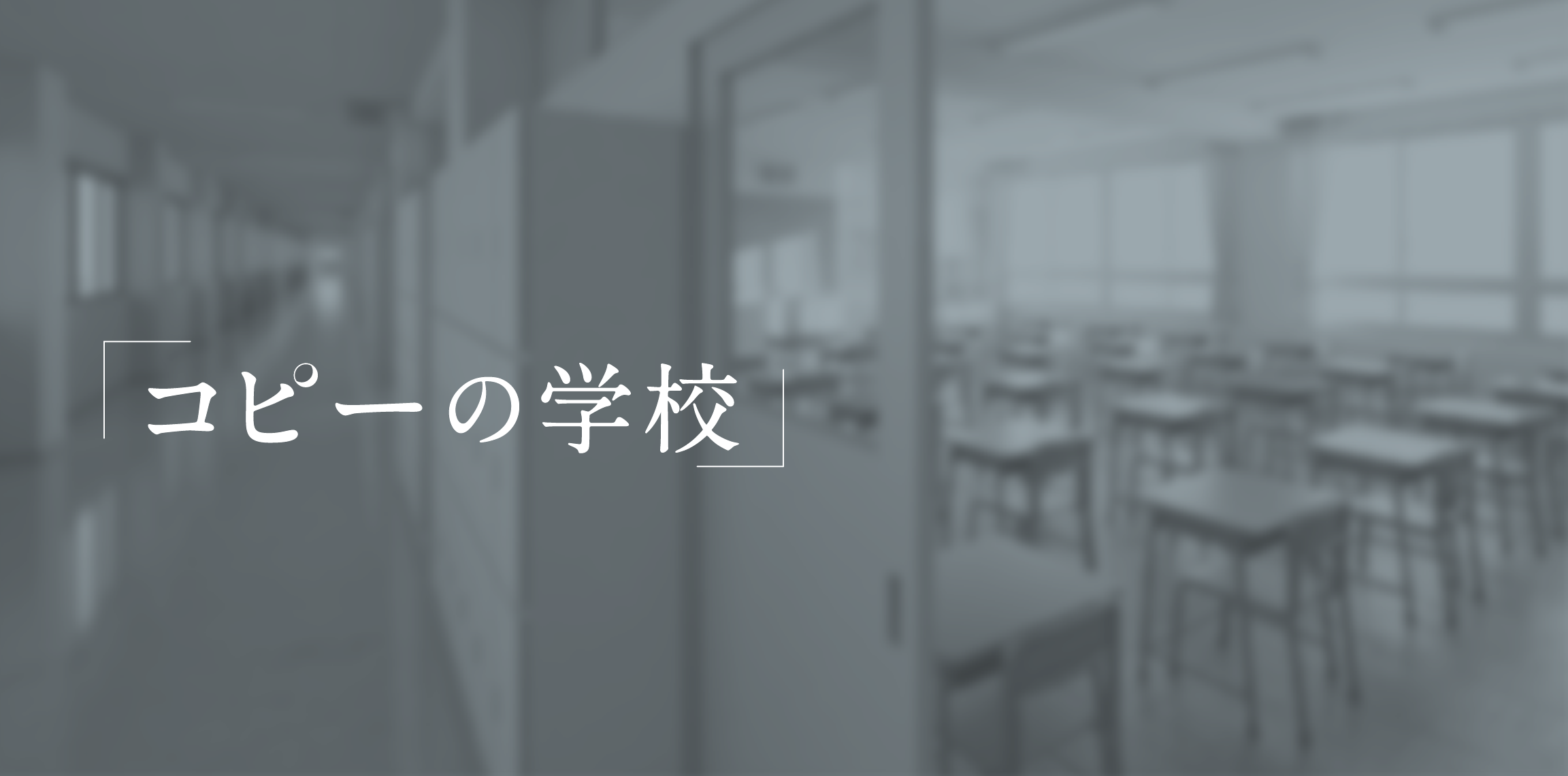 「コピーの学校」