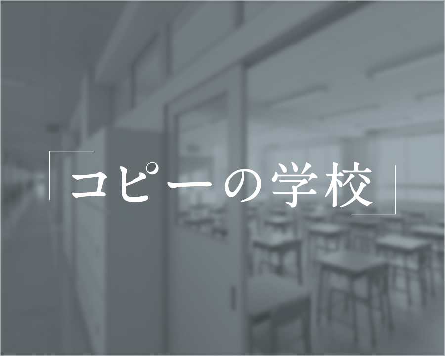 「コピーの学校」